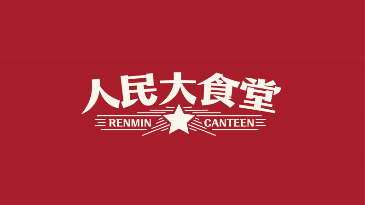 2024人民大食堂餐饮品牌视觉形象构思策划案_第5页