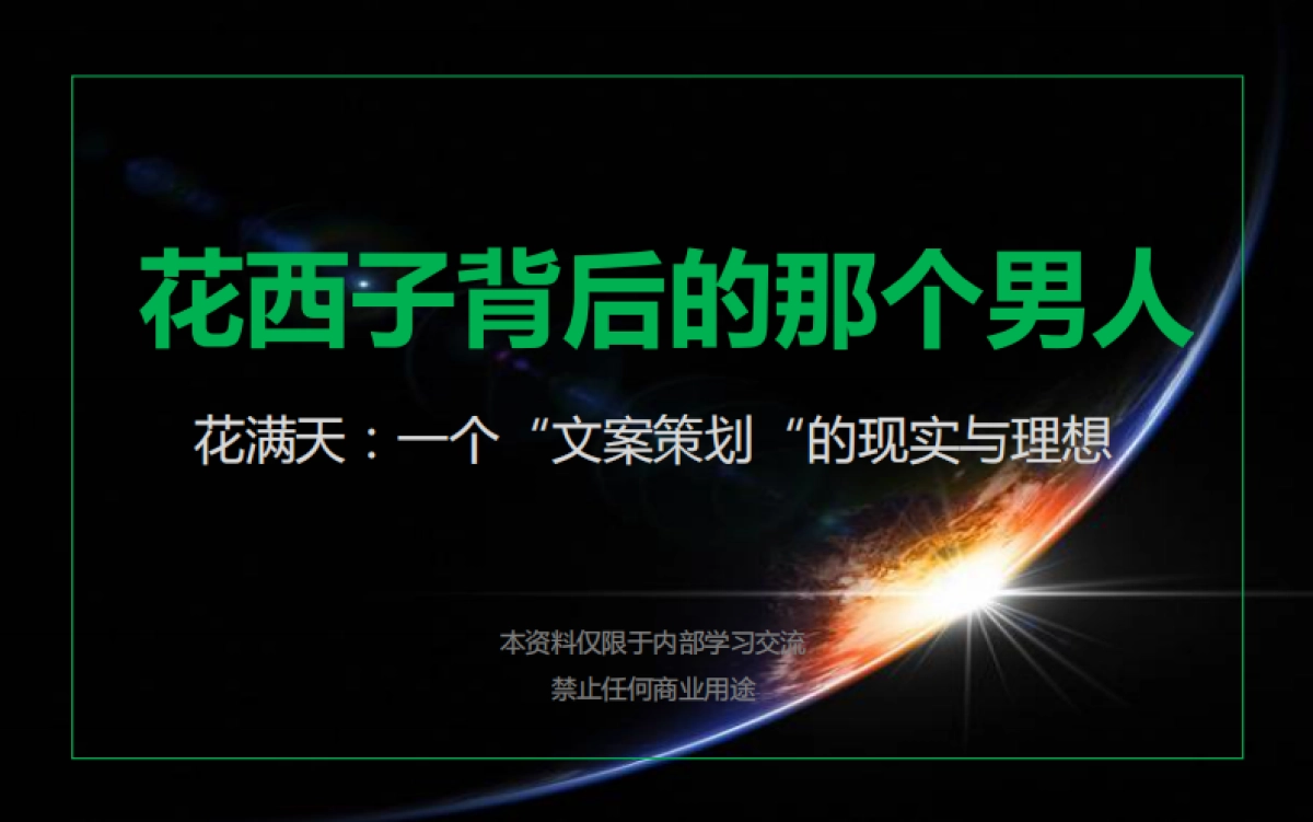 花西子背后的那个男人_第1页