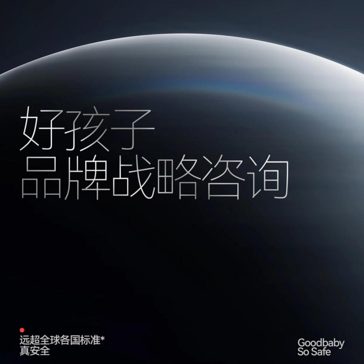 好孩子品牌战略咨询方案_第1页