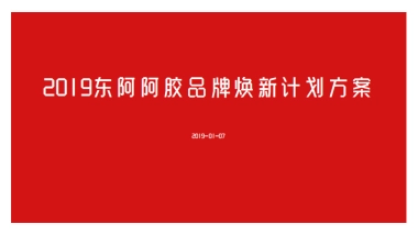 东阿阿胶品牌焕新方案-144页