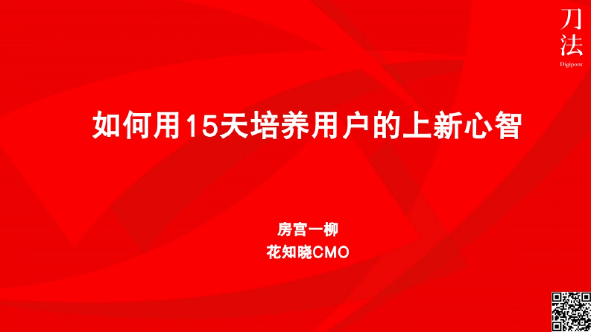 刀法轻分享70期-花知晓：如何用15天培养用户上新心智？_第1页