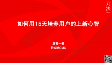 刀法轻分享70期-花知晓：如何用15天培养用户上新心智？
