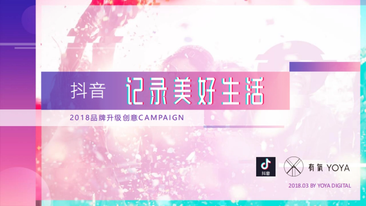 YOYA有氧 × 抖音品牌升级创意Campaign-63页_第1页