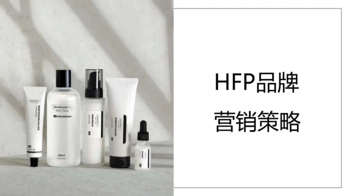 HPF品牌营销策略_第1页