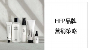 HPF品牌营销策略