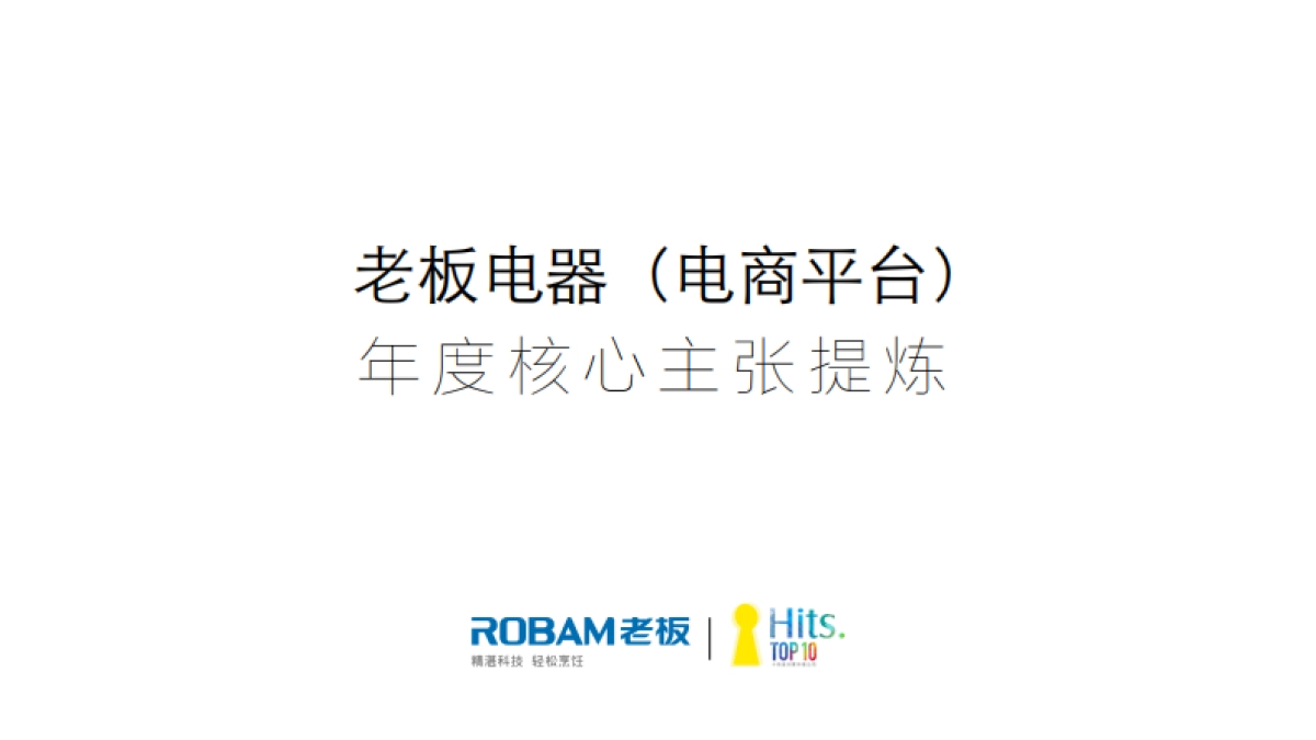 hits 老板电器-电商品牌主张及品牌联合发声 v3.0_第1页