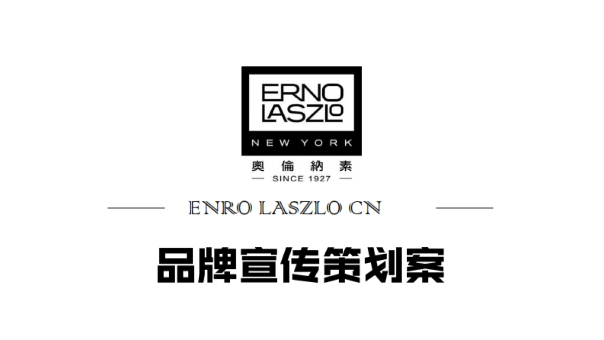 ENRO LASZLO CN品牌宣传策划案_第1页