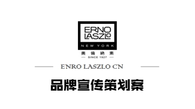 ENRO LASZLO CN品牌宣传策划案