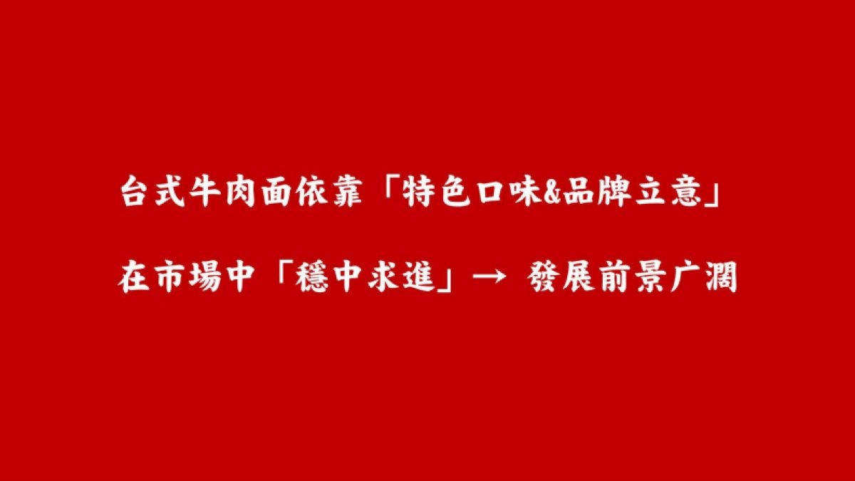 【尚世】四面八方牛肉面品牌提案_第9页