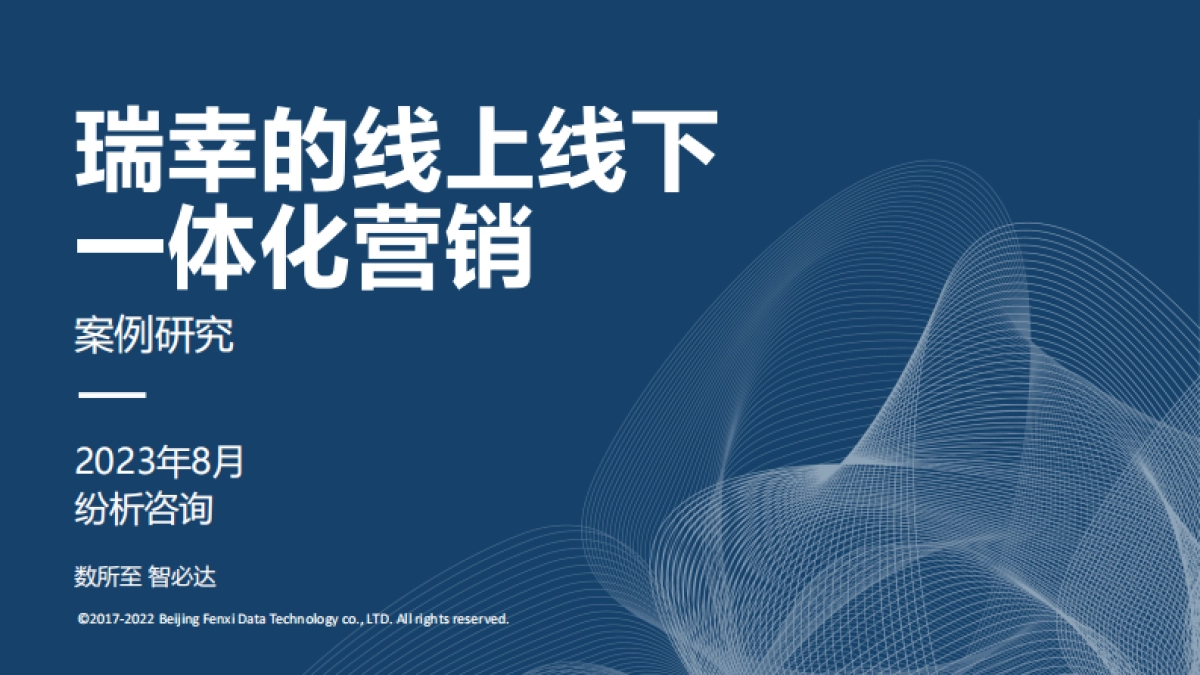 【案例研究】瑞幸的线上线下一体化营销_第1页
