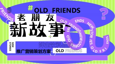”老朋友 新故事“：医养健康品牌推广营销策划方案