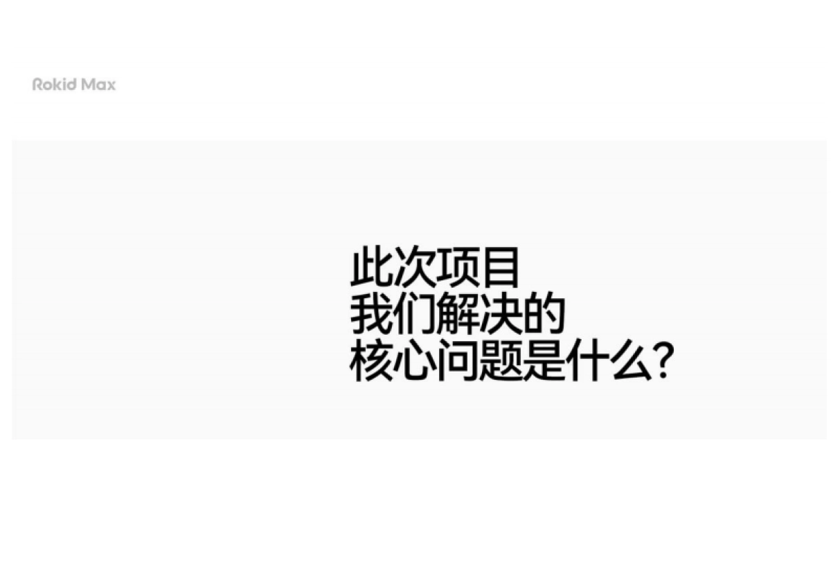 2024Rokid AR眼镜超级单品策略设计全案_第3页