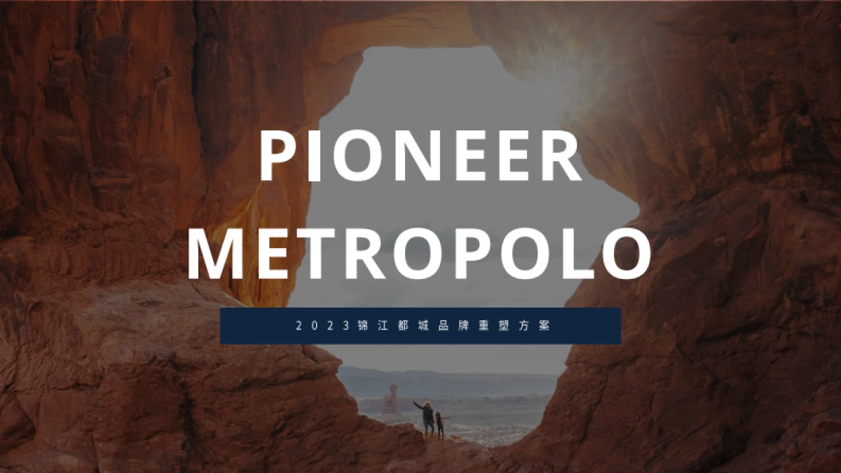 2023锦江先锋都城酒店品牌重塑方案-0815_第1页
