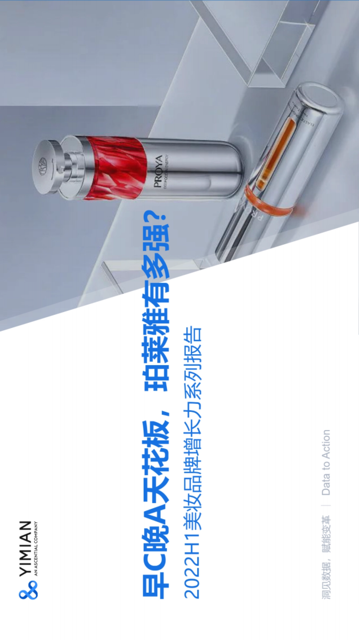 2022H1珀莱雅美妆品牌增长力报告-一面数据_第1页