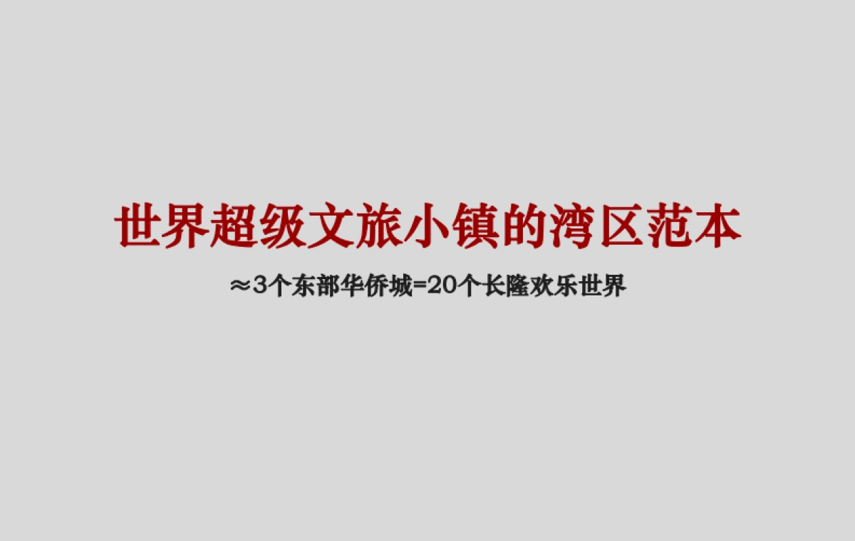 2021奥园泉林黄金小镇定位规划推广案_第3页