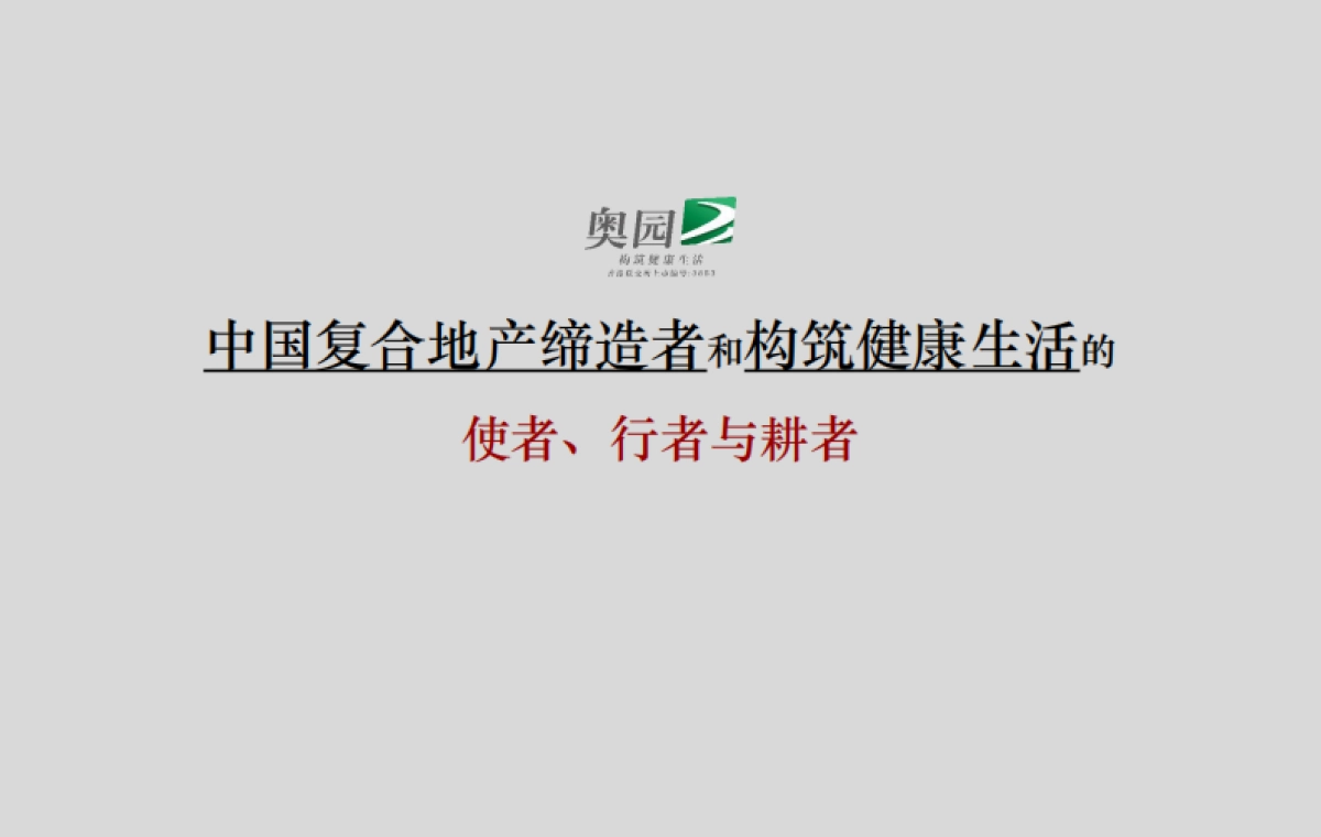 2021奥园泉林黄金小镇定位规划推广案_第9页