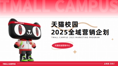 天猫校园2025全域营销企划「精简版」