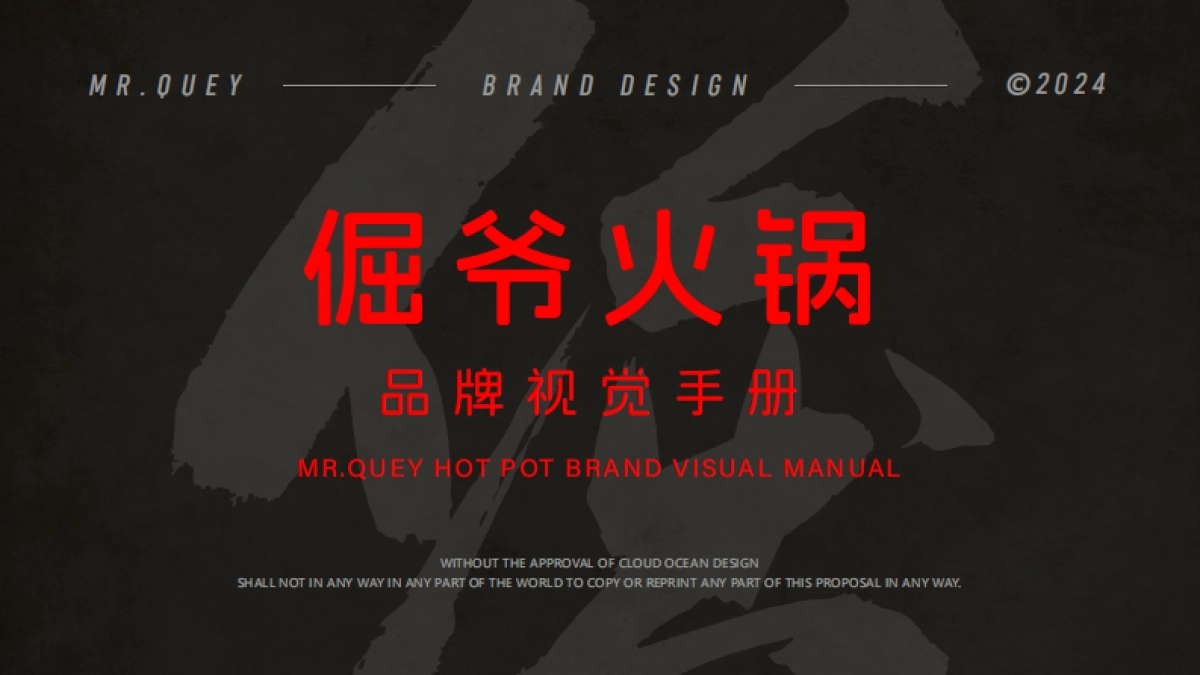 倔爷火锅VI视觉手册_第1页