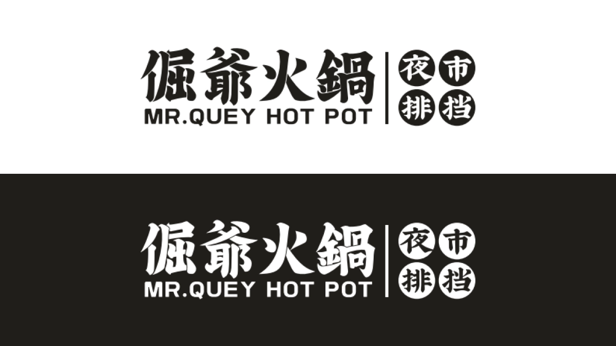 倔爷火锅VI视觉手册_第5页