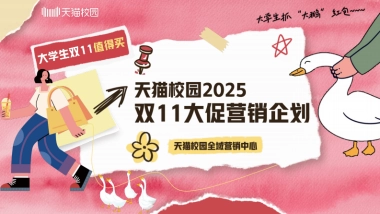 天猫校园2025双11大促企划