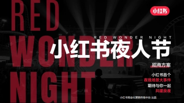 2025小红书夜人节招商方案