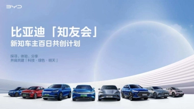 比亚迪新知车主百日共创计划
