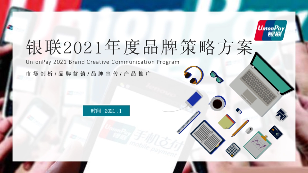 银联年度品牌策略传播方案_第1页