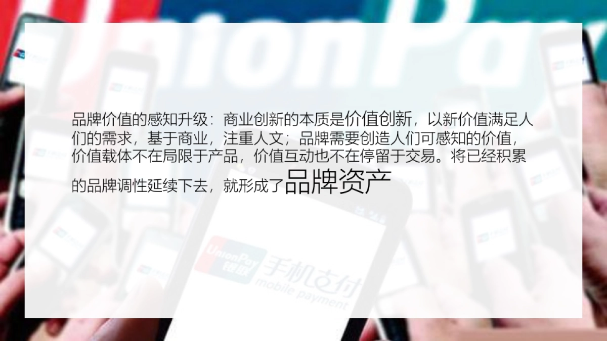 银联年度品牌策略传播方案_第8页