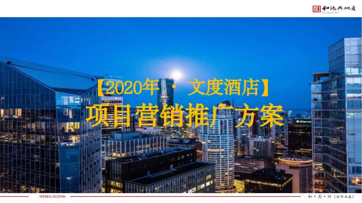 文度酒店项目年度营销推广方案_第1页
