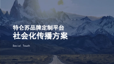 特仑苏品牌定制平台传播