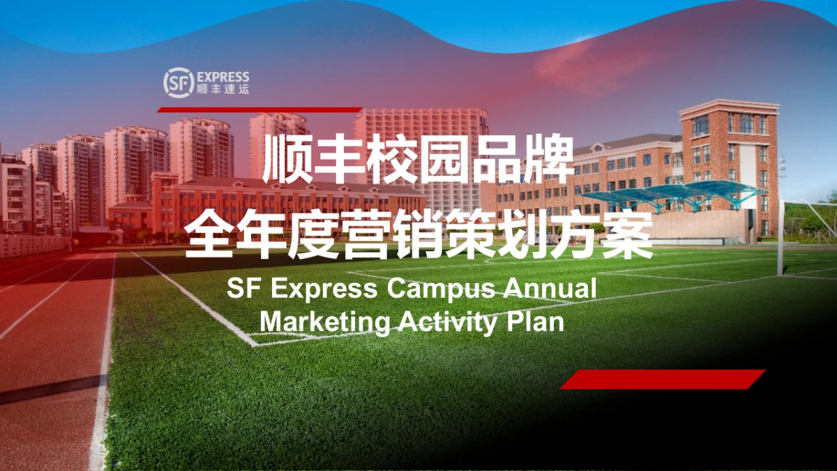 顺丰校园品牌全年度营销策划方案_第1页