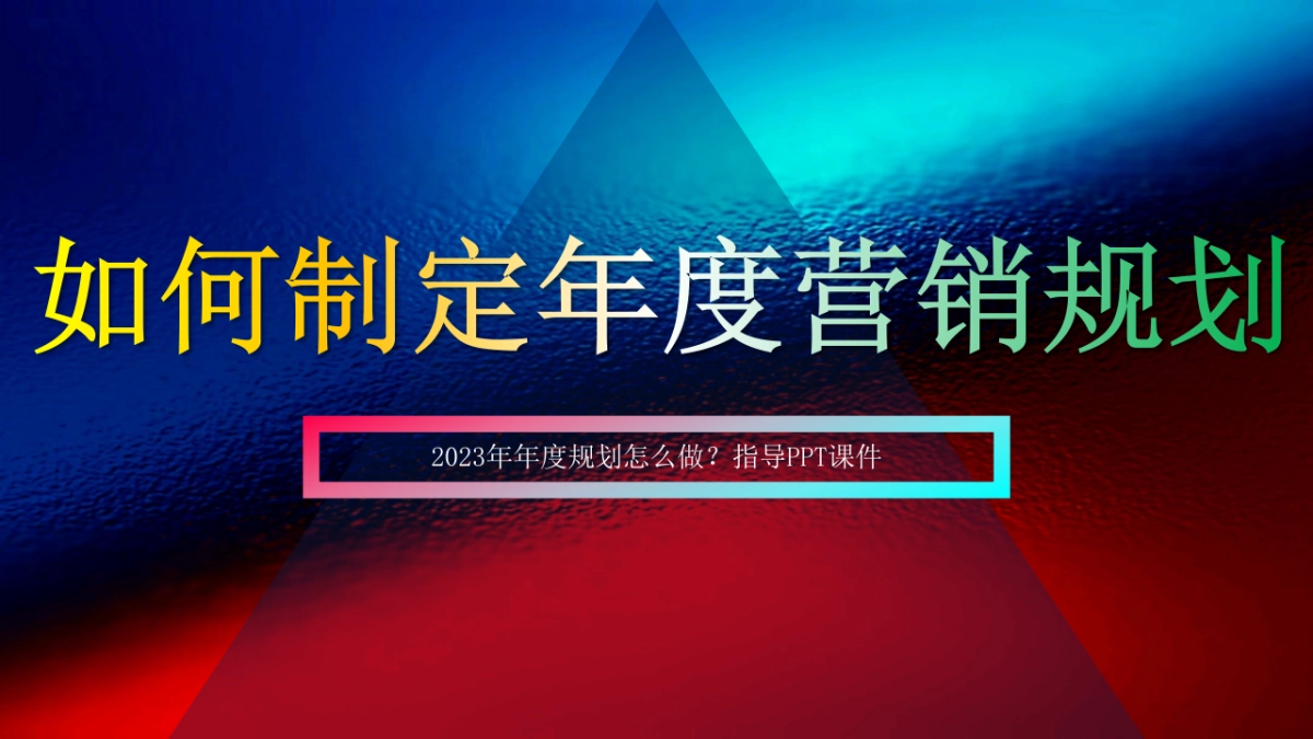 年度营销规划指南_第1页