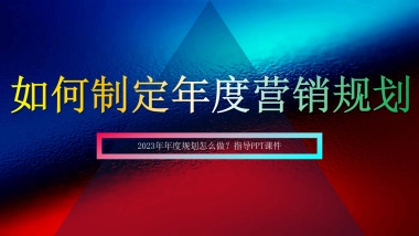 年度营销规划指南