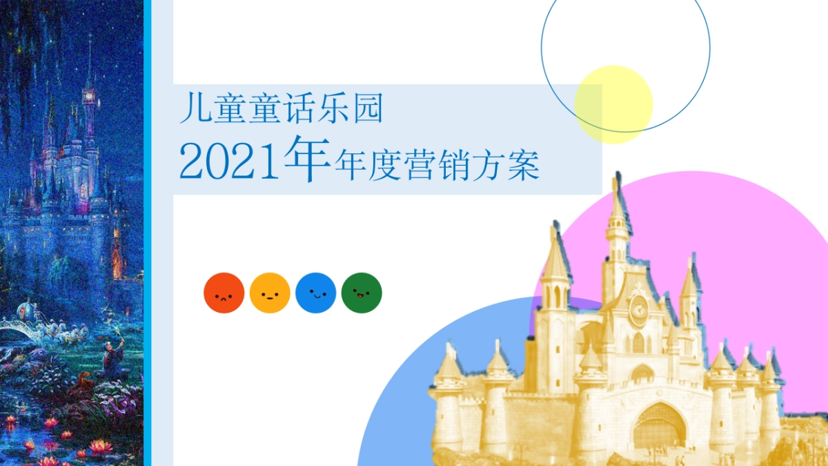 某儿童童话乐园年度营销方案_第1页