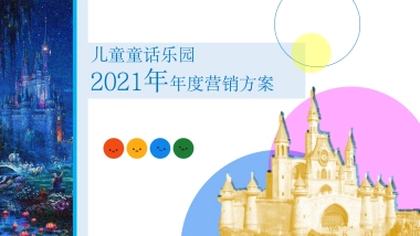 某儿童童话乐园年度营销方案