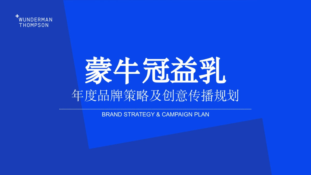 蒙牛冠益乳品牌策略及创意传播规划_第1页