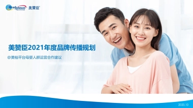 美赞臣2021年度合作方案-美柚