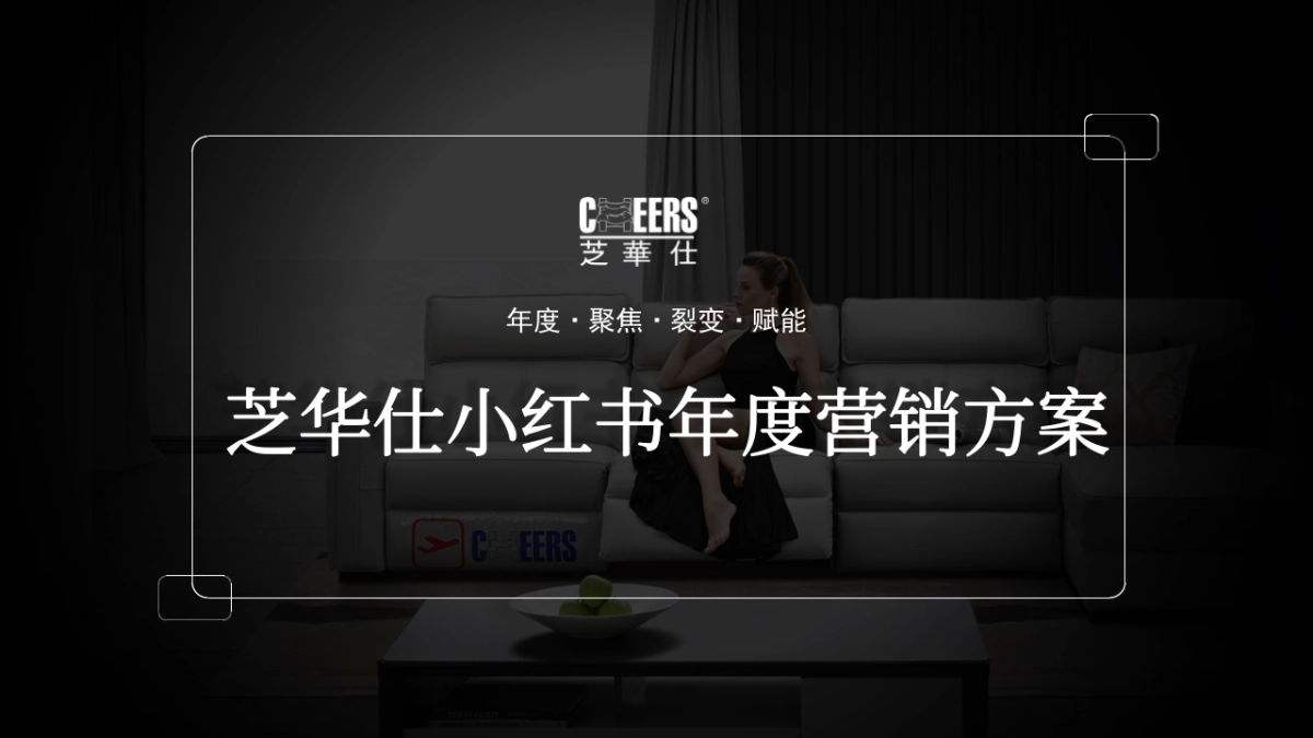 芝华仕小红书年度裂变营销方案_第1页