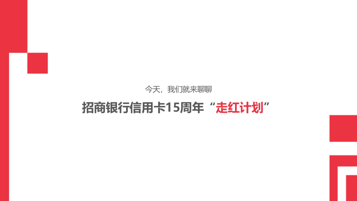 招商银行15周年传播方案-167P_第7页