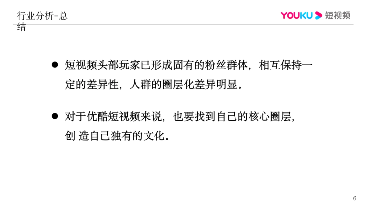 优酷短视频品牌传播方案_第7页