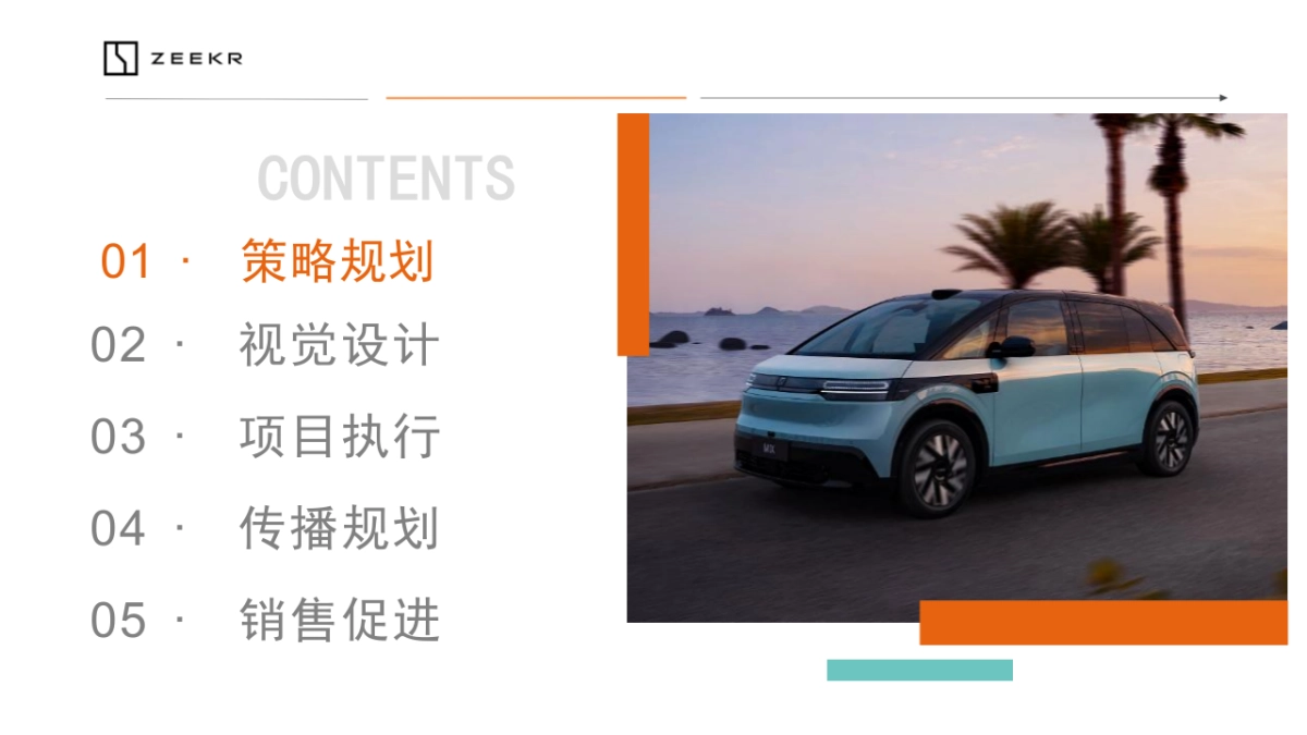 2024年极氪汽车整合营销竞标方案_第4页