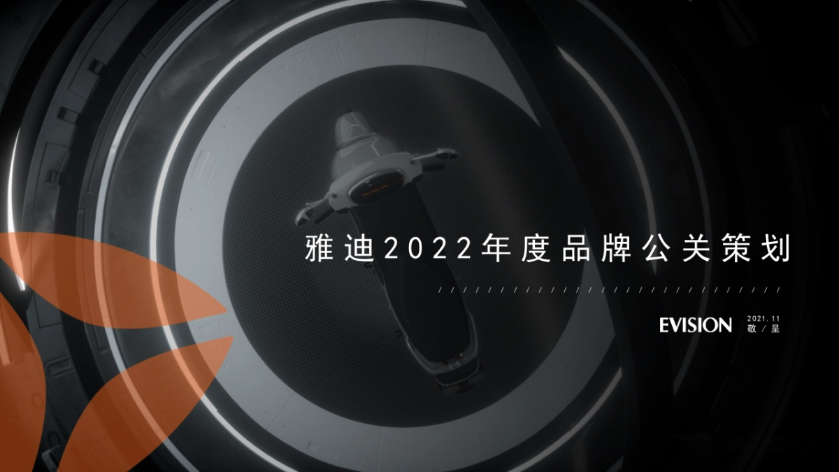 2022-雅迪电动车年度公关策划方案-137页_第1页