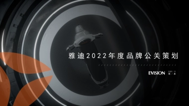 2022-雅迪电动车年度公关策划方案-137页