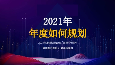 2021年度规划怎么做指导PP
