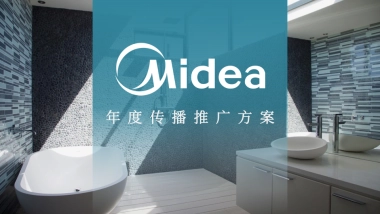 美的净热年度传播方案