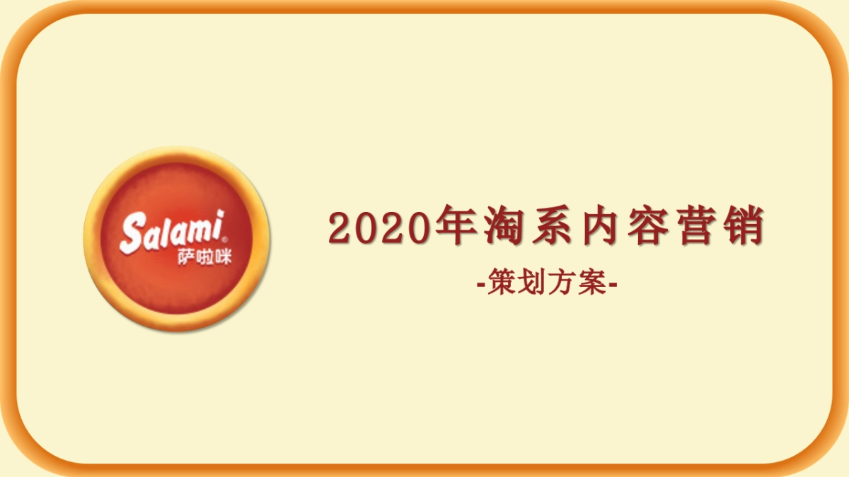 零食品牌天猫旗舰店年度营销方案_第1页