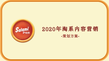 零食品牌天猫旗舰店年度营销方案