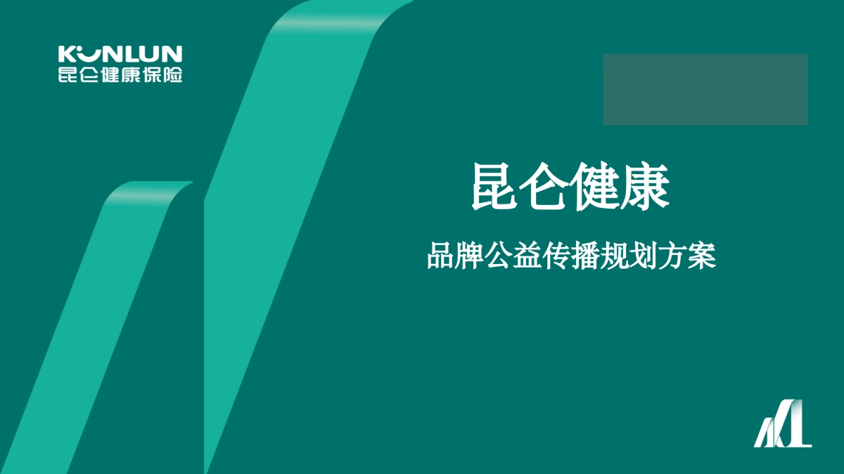 昆仑保险品牌年度线上公益传播规划方案_第1页