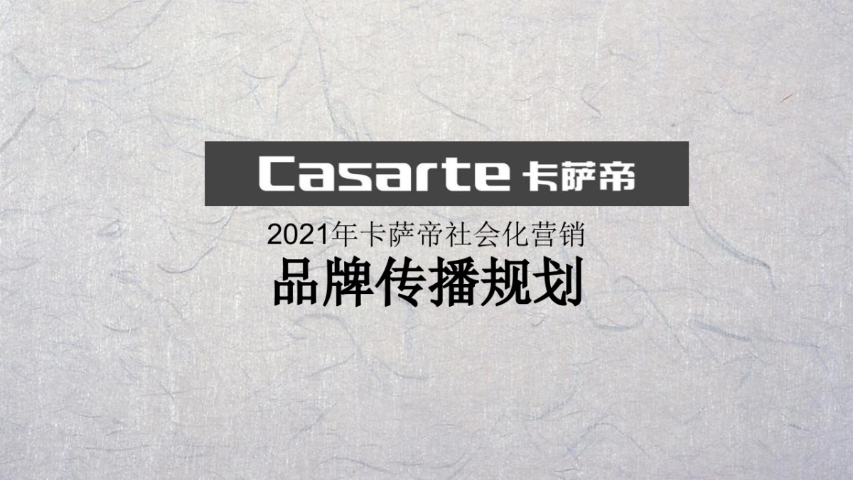 卡萨帝社会化营销品牌传播规划沟通方案_第1页
