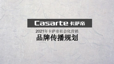 卡萨帝社会化营销品牌传播规划沟通方案